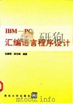 IBM PC汇编语言程序设计   1991  PDF电子版封面  7302008299  沈美明，温冬婵编著 