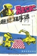 BASIC趣味程序选  第2版（1984 PDF版）
