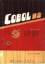 COBOL语言  上   1984  PDF电子版封面  15235·94  谭浩强编著 
