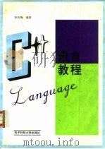 C++语言教程   1993  PDF电子版封面  781016516X  张松梅编著 