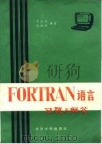 FORTRAN语言习题与解答   1981  PDF电子版封面  15235·16  谭浩强，田淑清编著 