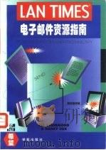 电子邮件资源指南   1995  PDF电子版封面  7507710483  （美）（R.德拉蒙德）Rik Drummond，（美）（N. 