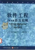软件工程 Java语言实现（1999 PDF版）