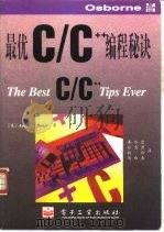 最优C/C++编程秘诀（1995 PDF版）