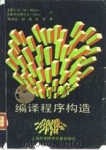 编译程序构造   1989  PDF电子版封面  7805134391  （美）韦 特（Waite，W.M.），（联邦德国）古 斯（G 