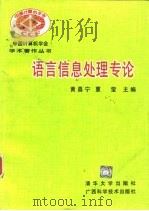 语言信息处理专论   1996  PDF电子版封面  7302019290  黄昌宁，夏莹主编 