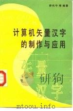 计算机矢量汉字的制作与应用（1990 PDF版）