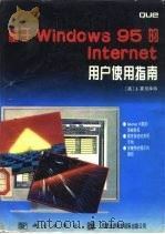 基于 windows 95的 Internet用户使用指南（1997 PDF版）
