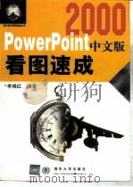 PowerPoint2000中文版看图速成（1999 PDF版）