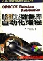 ORACLE数据库自动化编程   1998  PDF电子版封面  7801248120  （美）（J.英格拉姆）Jonathan Ingram著；前导 