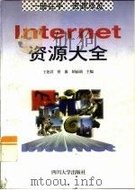 Internet资源大全   1997  PDF电子版封面  7561415613  王艳君等主编 