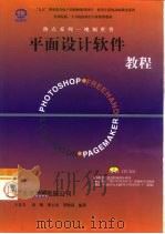 Photoshop、FreeHand、Illustrator、PageMaker平面设计软件教程   1998  PDF电子版封面  7980021347  王且力等编著 