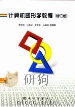 计算机图形学教程   1990  PDF电子版封面  7030088891  唐荣锡等编著 