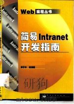 简易Intranet开发指南   1999  PDF电子版封面  7505351915  李子木等编著 