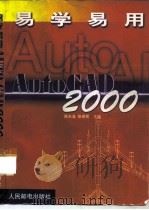 易学易用AutoCAD 2000（1999 PDF版）