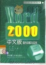 Word 2000中文版操作详解与实例   1999  PDF电子版封面  756091957X  田啸等主编 