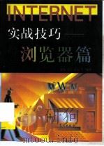 Internet实战技巧 浏览器篇   1999  PDF电子版封面  7502927077  张旆等编著 