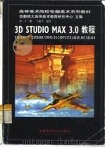 3D studio MAX 3.0教程   1999  PDF电子版封面  7900024689  雪威等编著 