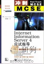 冲刺MCSE：Intemet Information Server4应试指导   1999  PDF电子版封面  7505352177  （美）杜拉尼 