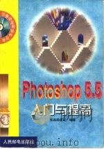 Photoshop 5.5入门与提高   1999  PDF电子版封面  7115082359  张磊研究室编著 