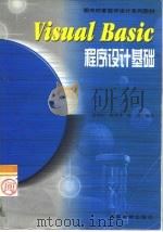 Visual Basic程序设计基础   1999  PDF电子版封面  7040075008  段银田等编著 