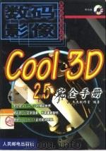 Cool 3D 2.5完全手册   1999  PDF电子版封面  7115082405  文杰创作室编著 