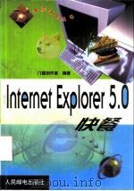 Internet Explorer 5.0快餐   1999  PDF电子版封面  7115077371  门槛创作室编著 