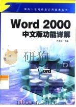 Word 2000中文版功能详解   1999  PDF电子版封面  7040075121  方其桂主编 