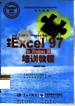办公软件应用 Windows平台 中文Excel 97 for Windows 98培训教程 高级操作员级   1999  PDF电子版封面  7801441060  全国计算机及信息高新技术考试教材编写委员会编写 