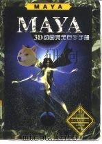 Maya 3D动画完全自学手册   1999  PDF电子版封面  7500634951  龙马工作室编著 