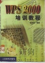 WPS 2000培训教程   1999  PDF电子版封面  7115076316  徐宇兵编著 