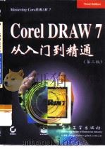 CoreIDRAW 7从入门到精通  第3版（1998 PDF版）