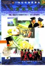 二十一世纪的信息革命  3  计算机网络   1998  PDF电子版封面  7304016221  美国加州大学柏克利分校著；本书编译组编译 