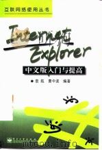 Internet Explorer中文版入门与提高   1998  PDF电子版封面  7505350277  袁航，曹中波编著 