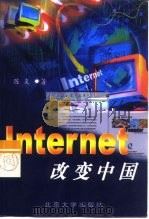 Internet改变中国   1999  PDF电子版封面  7301039352  陈炎著 