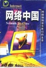 网络中国  网络悄悄改变我们的生活   1997  PDF电子版封面  780132322X  陆群等编著 