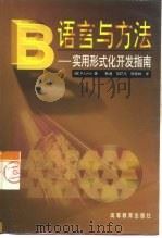 B语言与方法 实用形式化开发指南   1998  PDF电子版封面  7040064111  （英）（K.拉诺）K.Lano著；鲍涌等译 
