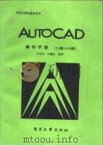 AutoCAD操作手册 2.6版-9.03版   1989  PDF电子版封面  7505305808  邱玉春，许辉昌编译 