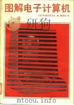 图解电子计算机   1983  PDF电子版封面    日本电报电话公社编；魏锡禄译 