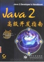 Java 2高级开发指南（1999 PDF版）