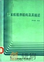 计算机程序结构及其描述   1988  PDF电子版封面  7313001924  袁淑君等译 