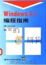 Windows 3.1编程指南   1994  PDF电子版封面  730201499X  （美）法雷尔（Farrell，Tim），（美）康内利（Con 