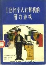 IBM个人计算机的智力游戏   1986  PDF电子版封面  15241·92  （美）乔斯特（Traister，R.J.）著；吴涵仁，白中英 