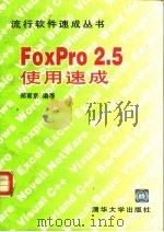 FoxPro2.5使用速成   1995  PDF电子版封面  7302019886  郑甫京编著 