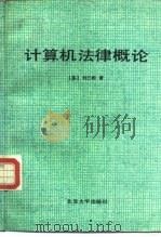 计算机法律概论   1992  PDF电子版封面  7301018371  （美）刘江彬著 