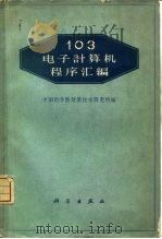 电子计算机程序汇编   1961  PDF电子版封面  13031·1498  中国科学院计算技术研究所 