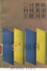 计算机科技英语主题词表   1988  PDF电子版封面  7502305203  中国科学院计算技术研究所第十九研究室编 