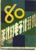 八十年代的电子计算机   1980  PDF电子版封面  15192·86  上海市电子学会计算机技术专业组编 