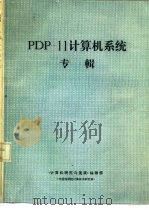 PDP-11计算机系统专辑     PDF电子版封面    《计算机研究与发展》编辑部 