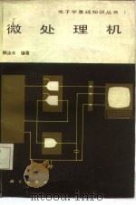 微处理机（1984 PDF版）